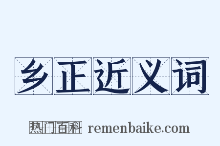 乡正近义词是什么意思的图片